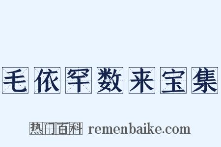毛依罕数来宝集是什么意思的图片